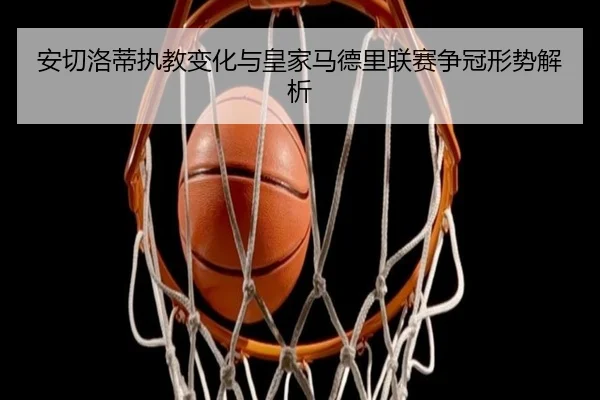 an-qie-luo-di-zhi-jiao-bian-hua-yu-huang-jia-ma-de-li-lian-sai-zheng-guan-xing-shi-jie-xi-2-901.jpg